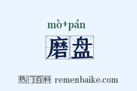 磨盘是什么意思的图片